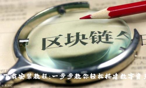 TP钱包BSC下载安装教程：一步步教你轻松搭建数字资产管理工具