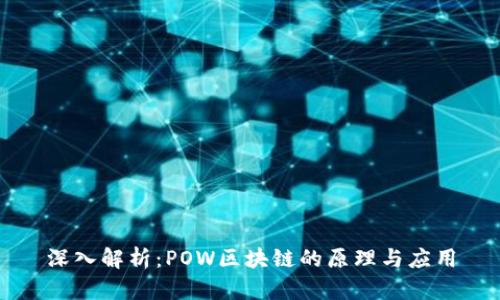 深入解析：POW区块链的原理与应用