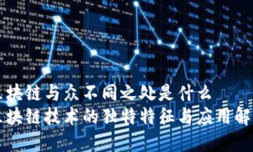 区块链与众不同之处是什么
区块链技术的独特特征与应用解析