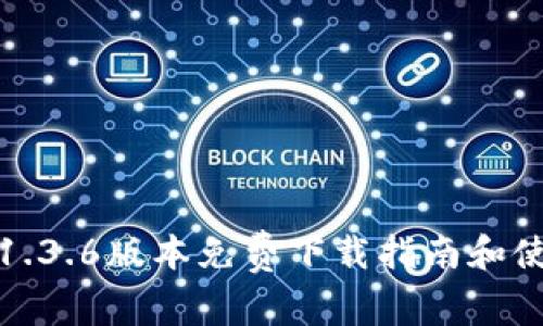 TP钱包1.3.6版本免费下载指南和使用技巧