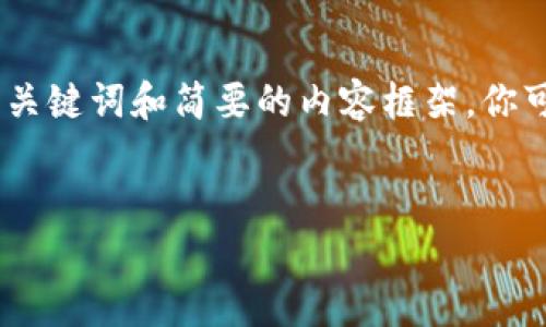 由于字数限制，我将为你提供一个标准的、关键词和简要的内容框架，你可以根据这个框架继续扩展你想要的内容。


TP钱包安卓最新下载与使用指南