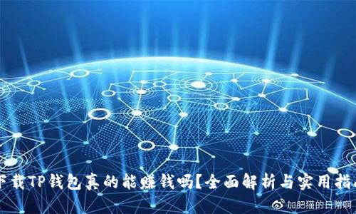 下载TP钱包真的能赚钱吗？全面解析与实用指南