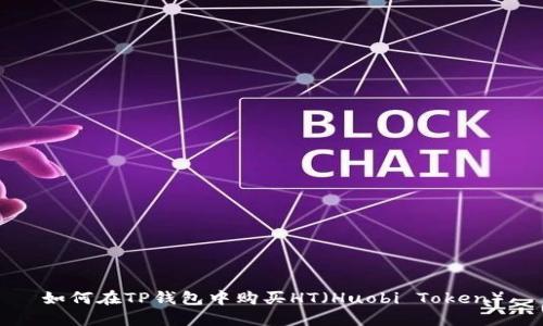 如何在TP钱包中购买HT（Huobi Token）