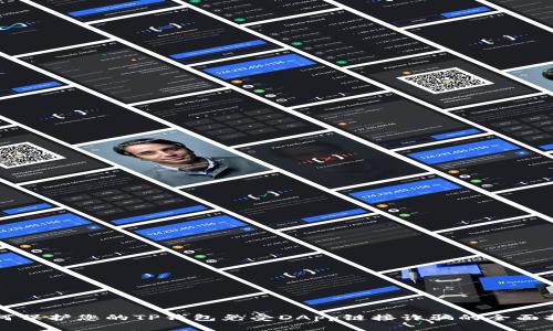 如何保护您的TP钱包免受DApp链接诈骗的全面指南