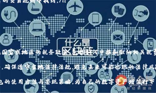    TP钱包套现全攻略：轻松将数字资产转换为现金  / 

 guanjianci  TP钱包, 套现, 数字资产, 加密货币, 交易平台  /guanjianci 

---

在数字货币迅速发展的背景下，越来越多的人开始关注如何将数字资产转化为现金，其中TP钱包是一个常用的数字资产存储和交易工具。TP钱包支持多种加密货币和代币的管理，为用户提供了方便的交易功能，但很多用户在获取资产后，不知道如何套现。本文将深入探讨TP钱包的套现方法，包括详细步骤，以及在这个过程中可能面对的问题和挑战。

TP钱包概述

TP钱包是一款操作简便、安全可靠的移动数字资产钱包。它不仅支持多种主流加密货币的存储和管理，还提供了去中心化交易、资产交换等多种功能。用户可以通过TP钱包轻松进行资产的收发和管理，而且该钱包也兼容多种DApp，拓展了用户的使用场景。

用户在TP钱包中存储的资产可以随着市场价格波动而增值，但如何将这些虚拟资产转化为现金，便成为了众多用户关注的问题。由于加密货币市场的波动性，用户在选择套现策略时，需进行充分的市场分析和风险评估。

TP钱包套现的步骤

套现的过程实际上就是将数字资产出售并获取法币的过程，以下是通过TP钱包套现的基本步骤：

h4步骤一：选择合适的交易平台/h4

在决定套现之前，首先需要选择一个合适的交易平台。市面上有很多支持数字资产交易的平台，例如币安、火币、OKEx等。在选择交易平台时，用户需要考虑以下几个因素：

ul
    listrong交易费用：/strong不同的交易平台收取的费用不同，用户应选择一个手续费较低的平台，以最大化自身利益。/li
    listrong安全性：/strong平台的安全性同样重要，建议选择具有良好口碑和高安全级别的平台。/li
    listrong流动性：/strong选择流动性较好的市场，以便于用户能够以更优价格快速完成交易。/li
/ul

h4步骤二：注册并完成账户认证/h4

在选定交易平台后，用户需要注册一个新账户。通常情况下，注册需要提供一定的个人信息，包括电子邮件地址、手机号码等。由于各国监管政策的不同，很多交易平台会要求用户完成身份认证，即KYC（Know Your Customer），用户需要提供身份证明文件、地址证明等。

h4步骤三：将TP钱包中的数字资产转入交易平台/h4

完成账户注册和认证后，用户需要将TP钱包中的数字资产提取并转入交易平台。在TP钱包中，选择想要交易的资产，点击转出/提币，输入目标交易平台的接收地址并确认。需要注意的是，在转账过程中，用户应仔细检查地址是否正确，以免资产丢失。

h4步骤四：在交易平台上出售数字资产/h4

资产成功转入交易平台后，用户可以选择出售相应的数字资产，通常有市价单和限价单两种方式。市价单是按照市场当前价格快速成交，而限价单则可以允许用户设定出售价格。用户应根据市场行情，选择合适的订单类型进行出售。

h4步骤五：提取法币到自己的账户/h4

数字资产成功出售后，用户会看到法币余额增加。接下来，用户可以选择提取这些法币到自己的银行账户。提币方式通常支持银行转账、支付宝、微信等多种方式，用户可以选择最适合自己的途径进行提款。

常见问题及解答

问1：在TP钱包中如何确保数字资产的安全？

确保数字资产的安全是每一个加密货币用户的首要任务。TP钱包虽然具备多重加密技术，但用户仍需采取一些额外的安全措施来保护自己的资产：

ul
    listrong强密码：/strong设置一个复杂且独特的密码，并定期进行更换。/li
    listrong双重认证：/strong开启双重身份验证功能，增加账户的安全性。/li
    listrong备份助记词：/strong牢记并安全存储助记词，因为丢失助记词可能导致资产无法找回。/li
    listrong避开公共Wi-Fi：/strong尽量避免在公共网络环境下进行交易操作，防止信息被窃取。/li
/ul

问2：TP钱包支持哪些加密货币？

TP钱包支持多种主流加密货币和代币的存储与交易，其中包括但不限于比特币（BTC）、以太坊（ETH）、瑞波币（XRP）、莱特币（LTC）等。在使用TP钱包时，用户可以轻松地管理和交易这些数字资产。对于想要进行多种数字货币投资的用户，TP钱包提供了很大的便利性。

另外，TP钱包还支持一些比较冷门的代币，用户可以通过查看钱包内的资产种类确认所支持的具体币种。同时，钱包也在不断更新，增加对新兴代币的支持，用户需要注意定期更新钱包应用，以获取最佳体验。

问3：如果在套现过程中遇到问题，该如何解决？

在套现过程中，用户可能会面临各种问题，以下是一些常见问题及其解决方法：

ul
    listrong提币失败：/strong如果提币请求未能成功，用户需先确认提币地址是否正确，然后检查钱包余额是否够，以及是否符合平台的提币规则（如提币金额最低限制）。/li
    listrong交易失败：/strong在交易过程中，用户可能会遇到滑点、手续费过高等问题。如果出现这些问题，建议调整订单参数（如减少交易量、调整限价）再进行尝试。/li
    listrong账户安全问题：/strong如果怀疑账号存在被盗风险，用户应立即更改密码并联系交易平台客服获取支持。/li
/ul

问4：TP钱包的手续费如何计算？

TP钱包进行转账和交易时，会涉及到一定的手续费。手续费一般由两个部分组成：网络手续费和交易平台手续费。

ul
    listrong网络手续费：/strong这是区块链网络本身收取的费用，主要用于激励矿工进行交易确认，其费用会因网络拥堵情况而有所不同。/li
    listrong交易平台手续费：/strong大多数交易平台在用户交易时会收取一定比例的手续费，通常是交易金额的百分比，具体收费标准可在平台的交易规则中找到。/li
/ul

用户在进行交易或提币之前，应提前确认相关手续费，并做好充分的费用预算，以避免交易过程中的意外损失。

问5：如何处理税务问题？

在数字资产交易和套现过程中，涉及到的税务问题是用户必须关注的。每个国家对加密货币的法律法规有所不同，建议用户在进行交易前，了解所在国家或地区的税务政策，包括如何申报和缴纳相关税费。一般来说，用户需要保存所有交易记录，以供申报时使用。

在某些国家，出售加密货币所获得的利润可能会被视为资本利得，需要缴纳相应的税款。用户应在了解自身义务的基础上，寻求专业的税务咨询服务，确保遵守当地法律法规，避免未来可能出现的法律风险。

在加密货币日益普及的今天，了解如何安全、便捷地将数字资产套现，已经成为每位用户的必修课。通过以上步骤和解答，用户可以更好地掌握TP钱包的使用方法与套现策略，为自己的数字资产增值打下良好的基础。