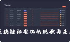 中国区块链标准化的现状