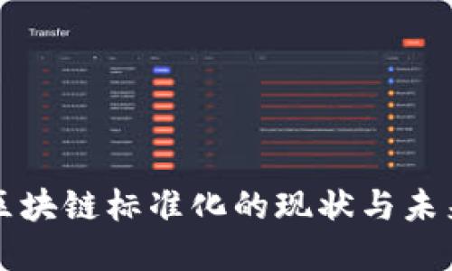 中国区块链标准化的现状与未来发展