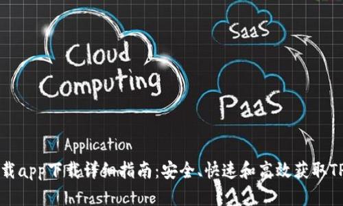 TP下载app下载详细指南：安全、快速和高效获取TP应用