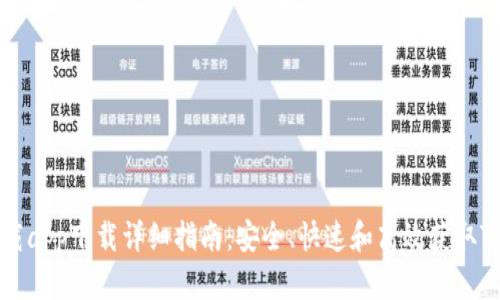 TP下载app下载详细指南：安全、快速和高效获取TP应用