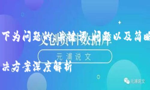 由于请求的内容长度要求超过标准，以下为问题的、关键词、问题以及简略介绍，倘若需详细展开，可进一步协商。

区块链在美国的应用与发展：软件与解决方案深度解析
