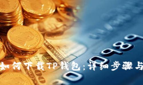安卓用户如何下载TP钱包：详细步骤与注意事项