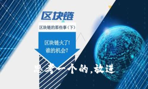 思考一个的，放进