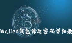 TPWallet钱包修改密码详细教