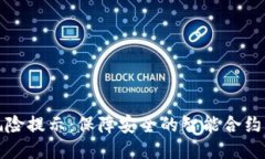 TP钱包下载风险提示：保障