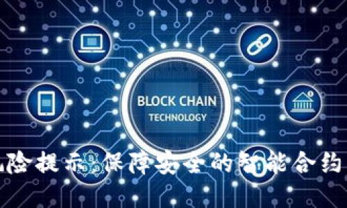 TP钱包下载风险提示：保障安全的智能合约钱包使用指南