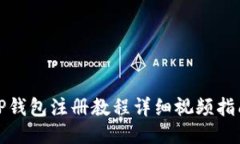 TP钱包注册教程详细视频指