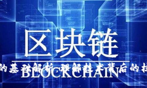 区块链的基础解析：理解技术背后的核心概念