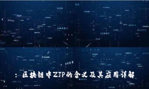 : 区块链中ZJP的含义及其应用详解