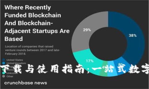 : TP钱包免费下载与使用指南：一站式数字资产管理平台