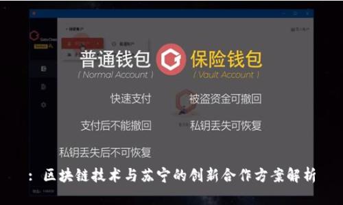 : 区块链技术与苏宁的创新合作方案解析