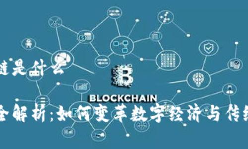 正宇的区块链是什么

正宇区块链全解析：如何变革数字经济与传统行业的未来