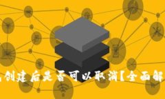 TP钱包冷钱包创建后是否可