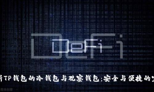 深入解析TP钱包的冷钱包与观察钱包：安全与便捷的完美结合