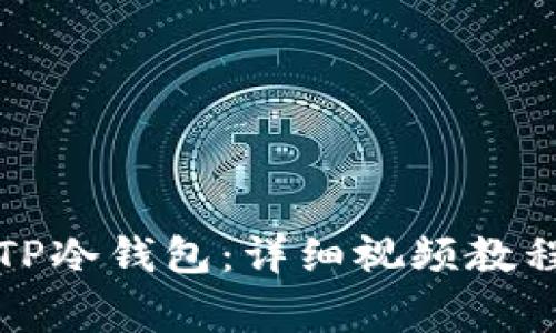 如何创建和安装TP冷钱包：详细视频教程与常见问题解答