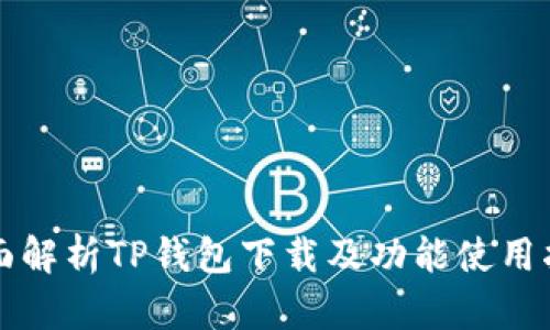 全面解析TP钱包下载及功能使用指南