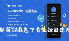 全面解析TP钱包下载及功能