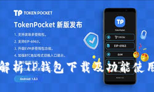 全面解析TP钱包下载及功能使用指南