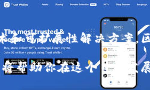 biao ti区块链工作：解密未来职业新趋势/biao ti

区块链, 工作, 职业, 技术, 发展/guanjianci

在信息技术飞速发展的时代，区块链作为一种颠覆性技术，已逐渐进入了我们生活的方方面面，从金融到供应链，从医疗到艺术，区块链技术展现出无限的可能性。因此，区块链相关的工作也逐渐成为各大企业及创业者争相追逐的热门职业。那么，区块链工作究竟是什么工作？它包括哪些岗位？未来的发展趋势又如何？本文将一一为你解答。

1. 区块链工作的概念
区块链技术最初是作为比特币的底层技术而出现的。简单来说，区块链是一种分布式账本技术，通过加密手段确保数据的安全性和可靠性，所有的数据交易记录都在网络上透明可查，无法被篡改，这使得区块链成为了很多行业信任机制的基础。

在这样的背景下，区块链工作主要是指与区块链相关的各种职位，包括技术开发、项目管理、市场营销、合规监管等。这些工作共同围绕着区块链技术的应用与推广展开，涵盖了从基础研究到市场应用的多个层面。

2. 区块链相关的主要岗位
区块链工作的岗位种类繁多，以下是一些主要的区块链相关职业：
2.1 区块链开发工程师
区块链开发工程师是区块链行业中最为核心的岗位之一，负责设计和开发区块链相关应用程序及平台。这些工程师需具备扎实的编程基础和区块链技术的研究能力，熟悉智能合约的开发与实现，能够运用不同的区块链平台（如Ethereum、Hyperledger等）进行项目开发。

2.2 区块链产品经理
产品经理的工作是理解客户需求，将其转化为具体的产品功能，并在开发过程中进行协调与管理。区块链产品经理需要了解区块链技术的基本原理以及市场动态，以便为项目提供切合实际的建议和解决方案。

2.3 区块链数据分析师
数据分析对区块链项目的成功至关重要。区块链数据分析师负责分析和处理在区块链上生成的海量数据，提取有用的信息，以支持企业决策和策略制定。他们需要具备较强的数据分析能力和对应的技术经验。

2.4 区块链顾问
区块链顾问通常是行业内的专家，他们在区块链技术的推广和应用中起到重要的引导作用。顾问需要帮助企业理解区块链技术的优势和潜在应用场景，并协助制定相应的实施方案。

2.5 合规与法律专家
由于区块链技术在金融等领域的广泛应用，合规性与法律问题变得尤为重要。因此，具备区块链和金融合规方面知识的法律专家在行业中需求逐渐增加，他们主要负责确保区块链项目符合相关法律法规。

3. 区块链工作的技能要求
对于从事区块链相关工作的人员而言，除了专业的技术技能外，还需具备一定的软技能。例如：
3.1 技术能力：对编程语言（如Solidity、Java、C  等）以及常见的区块链平台（如Ethereum、Hyperledger等）有深入了解。
3.2 解决问题的能力：具备独立思考和快速解决问题的能力，能够应对区块链项目中可能出现的技术或管理挑战。
3.3 沟通能力：区块链项目通常涉及多方利益相关者，良好的沟通能力有助于信息的顺利传达和项目的有效推进。
3.4 好奇心与学习能力：区块链技术不断发展，因此，持续学习新技术和市场动态的能力至关重要。

4. 区块链工作的前景与挑战
随着全球范围内对区块链的重视与应用，区块链工作在未来几年内将迎来快速发展。市场对于区块链人才的迫切需求使得这一领域的职业竞争日趋激烈。

然而，区块链工作也面临不少挑战。技术上，新技术的出现会导致现有技术的快速更新和淘汰；市场监管方面，法律法规的不确定性可能对区块链的发展造成影响。此外，行业标准的不统一，也让企业在开展区块链项目时面临不少困扰。

5. 相关问题的解答

Q1: 区块链工作的入门门槛是什么？
对于大多数区块链岗位而言，进入门槛通常较高，尤其是技术相关岗位。对于开发工程师来说，掌握一种或几种编程语言以及对区块链技术有基本的理解至关重要。一般来说，计算机科学、软件工程或相关专业的学位会是加分项。

然而，入门并不完全依赖于学历。对于希望进入这个领域的求职者，可以通过在线课程、专业的培训班、自学编码以及参加相关项目来提升自己的能力。此外，参加区块链领域的会议和活动，了解行业动态也非常重要。

Q2: 如何提升自己的区块链工作能力？
如果你想提升自己的区块链工作能力，首先要对区块链理论有清晰的理解。可以通过阅读相关书籍、参加在线课程、参加专业会议等多途径获取知识。

其次，实践是提升能力的关键。寻找实际的区块链项目经验可以帮助加深对技术的理解。可以考虑参与开源项目、个人项目或者实习机会。

最后，建立专业网络也非常重要，通过社交媒体和专业网站与其他区块链从业者交流，能够获取行业的最新动态和机遇。

Q3: 区块链行业的薪资水平如何？
区块链行业的薪资水平相对较高，尤其是对于具有专业技能和经验的人员。根据多项市场调查数据显示，区块链开发工程师的平均工资普遍高于传统IT行业的同类岗位，此外，区块链项目经理、顾问等职位的薪资水平也处于行业前列。

不过，需要注意的是，薪资水平往往还与具体地区、公司规模和个人经验等多因素密切相关。在一些区块链技术蓬勃发展的技术中心（例如硅谷、深圳等），专业人才的薪资可能显著高于其他地区。

Q4: 区块链技术对传统行业的影响有哪些？
区块链技术正在不断重塑传统行业，提升透明度和效率。比如，在金融行业，通过区块链技术可以降低交易成本，加速清算解决时间，改进跨境支付等工作。

在供应链管理领域，区块链让所有参与方可以实时访问数据，提高整个供应链的透明度，减少欺诈和错误。在医疗行业，区块链有助于保护患者隐私并确保数据的安全性，促进医患之间的信任。

Q5: 区块链的未来会如何发展？
未来，区块链技术将更加成熟，应用场景将愈加多样化。从加密货币、智能合约到去中心化金融（DeFi）和非同质化代币（NFT），区块链的潜力将被不断挖掘。

随着各国监管机构对区块链的政策逐渐明确，行业的合规性也将得到提升，这将有助于推动区块链的长期健康发展。此外，随着技术的不断创新，例如跨链技术和可扩展性解决方案，区块链的应用将更加广泛，市场需求将不断增长，人才也将持续受到青睐。

因此，区块链工作不仅是一个充满活力和挑战的职业选择，还是未来职业发展的重要方向之一。无论是对于求职者，还是企业而言，了解区块链及其相关工作，将帮助你在这个日益发展的行业中找准定位，抓住机遇。