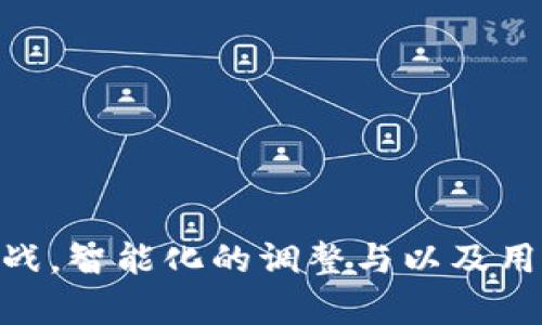   区块链节点效应及其影响解析 / 

 guanjianci 区块链, 节点效应, 网络效应, 分布式账本, 加密货币 /guanjianci 

一、区块链节点效应的基本概念
区块链技术作为一种分布式账本技术，其核心在于数据的去中心化和透明化，特别是在金融、供应链、物联网等多个领域都有广泛的应用。节点效应是形成区块链价值的关键因素之一。简单来说，区块链的节点效应是指网络中参与节点的数量和质量对整个网络价值和效率的影响。随着更多节点的加入，网络的效用、信任度和安全性都会随之增强，这一现象也被称为网络效应。

在区块链中，节点可以是矿工、验证者、用户等。每一个节点都在维护网络的正常运行，提升安全性并促进交易的处理速度。节点数量的增加可以提高网络的去中心化程度，从而使得网络更加安全和可靠。同时，也使得参与者之间的交流更加顺畅，进一步促进了区块链技术的发展和应用。

二、节点效应的特点
区块链节点效应有几个显著的特点：

1. **价值增值**：随着节点数量的增加，每个节点的价值也随之提升。网络中节点数量的增加会提高整个系统的效用，使得更多的用户愿意加入。因此，一个健康的区块链网络往往伴随着快速增长的节点数量。

2. **信任机制**：节点效应能够有效增强网络中的信任机制。每个节点都可进行数据验证和交易确认，通过分布式的共享机制，区块链消除了单点故障的风险，增强了系统的可靠性。同时，用户对网络的信任也随之提升，进一步推动用户的加入和使用。

3. **去中心化**：节点效应直接影响区块链系统的去中心化程度。一个去中心化的网络意味着无论是交易处理还是数据存储，任何一个节点的失效都不会影响其他节点的正常运行。随着节点数量的增加，去中心化的特征将会越明显。

4. **安全性提升**：网络中节点数量的增加显著提升了系统的安全性。攻击者需要控制的节点数量也需要成比例增加，从而提高了恶意攻击的难度和成本。

三、节点效应的应用案例
为了更好地理解区块链节点效应，可以通过一些成功的案例来探讨：

1. **比特币**：作为最老的区块链项目，比特币的成功与其强大的节点效应密不可分。比特币网络的矿工数量和节点数量的增加，使得其交易安全性得到了保障，同时也让用户在系统中感受到更高的价值，因此吸引了越来越多的人加入。

2. **以太坊**：以太坊不仅是一种数字货币，更是一个用于智能合约和去中心化应用的平台。随着越来越多的开发者和用户加入其生态系统，以太坊的节点效应促进了其网络的发展，提高了智能合约的使用频率和应用场景。

3. **IPFS**：作为一种分布式存储网络，IPFS同样受益于节点效应。随着节点数量的增加，数据存储和访问的效率提升，同时增加了数据存取的安全性和可靠性，让更多的用户愿意使用这一新型的数据存储方式。

四、与节点效应相关的挑战
尽管节点效应的出现对区块链技术的发展提供了诸多便利，但同时也面临一些挑战：

1. **网络拥塞**：节点数量增加可能导致网络拥塞，影响整体效率和用户体验。因此，如何制定合适的交易费用机制和优先级策略是一个持续的挑战。

2. **资源消耗**：一些区块链，如比特币，依赖大规模的算力进行维护，导致能源消耗巨大。如何在确保安全性和去中心化前提下，降低资源消耗，成为了需要解决的问题。

3. **合规性问题**：随着节点数量增加，如何确保每个节点的遵规作业也是一个亟待解决的问题。监管机构对于区块链的合规性有越来越严格的要求，这对节点的管理带来了挑战。

4. **技术进步**：区块链技术仍在不断演进，节点效应的实现需要依赖于不断的技术架构。技术的提升将会对当前网络中的所有节点产生影响，因此适时的技术升级是必要的。

五、相关问题探讨

h41. 区块链节点效应对经济模式的影响是什么？/h4
区块链节点效应不仅对个人用户产生影响，对整个经济模式也带来了变革。随着节点数量的增加，区块链技术能够更好地服务于去中心化的经济体系。

在传统经济模式中，中心化的金融机构往往是信息的中心，通过他们分发资源和数据。然而，在区块链的经济模式中，信息和资源的分发是由网络中的所有节点共同完成的。这种去中心化的特征让各个用户能够直接进行交易，消除了中介机构，提高了交易的效率，降低了成本。

例如，区块链可以应用于供应链金融中，通过节点效应，实现各方信息的实时透明共享，从而提升资金周转效率，降低融资风险。用户可以通过参与某个商家或物品的融资实现收益，而三方中介的费用则可以得到降低，进而实现更高的经济效益。

h42. 如何评估区块链项目的节点效应？/h4
评估区块链项目的节点效应需要考虑几个关键指标：

1. **节点数量**：节点的数量是最直接的评估指标。随着参与者的增多，节点效应会逐渐显现。

2. **活跃度**：不仅仅是节点数量，还需要关注节点的活跃程度。活跃的节点能够提升网络的交易频次和效率。

3. **交易处理速度**：这是衡量区块链网络效用的重要指标，节点的增加应该能够提升交易的处理速度。

4. **用户信任度**：节点的分布式特征增强了网络安全和可靠性，最终影响用户对整个网络的信任和参与度。

5. **社区支持度**：成功的区块链项目通常会有一个活跃的开发者和用户社区，这会直接影响节点的增加和网络的持续发展。

h43. 节点效应和传统网络效应有何不同？/h4
虽然节点效应和传统网络效应有很多相似之处，但二者的根本区别在于结构和应用场景。

1. **去中心化 vs 中心化**：传统的网络效应通常依赖于中心化的平台，例如Facebook和Twitter等，而区块链节点效应则是去中心化的，任何人都可以作为节点加入，参与治理和发展。

2. **信任机制**：传统网络往往依赖于中心化的管理和媒介，而区块链的信任机制则建立在密码学的基础上，通过分布式账本技术实现去信任的数据共享。

3. **经济模型**：传统网络效应通过广告收入等方式获利，而区块链网络则通过合作挖矿、交易费用等方式形成产业链，激励节点的增加。

4. **用户数据隐私**：传统网络平台通常会收集和利用用户数据，而区块链项目中的节点效应则强调用户的隐私保护与数据所有权，让用户完全掌控自己的信息。

h44. 节点效应如何促进区块链技术的普及？/h4
节点效应在促进区块链技术普及方面起到了重要作用，具体体现在以下几个方面：

1. **容易进入的门槛**：通过增加用户节点，普通用户也可以参与到网络中来，降低了技术的使用门槛，促使更多企业和个人关注和参与区块链发展。

2. **社区生态建设**：随着节点数量的增加，各类社区、论坛和开发者组织迅速涌现，形成了良好的生态环境，伴随着知识传播和思想碰撞，不断推动区块链技术的演进。

3. **案例推广**：越来越多的成功案例为区块链技术的应用提供了参考，采用节点效应的项目展现出较强的活力，对于其他潜在参与者形成了吸引。

4. **带动相关产业**：节点效应的形成还促进了与区块链相关的产业发展，从而形成经济规模，引领整体技术进步和市场需求，实现良性循环。

h45. 如何应对节点效应带来的挑战？/h4
面对节点效应带来的挑战，区块链项目需要从多方面着手应对：

1. **技术架构**：随着节点的增加，网络效率和资源消耗也需进行，通过改进共识机制、数据存储等技术，提升性能和效率。

2. **制定合理的激励措施**：通过合理的激励机制吸引并留住优秀节点，形成健康的生态圈，同时也保证了系统的安全性和稳定性。

3. **加强用户教育**：让更多区块链的作用和价值，加强对如何参与节点的教育，提升用户的黏性与参与意愿。

4. **建立合规框架**：面对日益严格的监管政策，区块链项目需要建立合规机制，以确保每个节点遵循法律法规，降低合规风险。

5. **定期评估与调整**：对节点的运行情况进行定期评估，并根据市场环境与用户需求的变化，调整相关策略，保持网络的活力。

总结
区块链节点效应是区块链发展和应用中不可忽视的重要因素，它不仅影响了网络的安全性、效用和用户信任度，还在推动整个产业生态的形成与发展。面对节点效应带来的挑战，智能化的调整与以及用户的参与将有助于更好地利用区块链技术，推动其在未来更为广泛的应用。