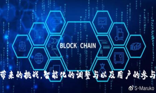   区块链节点效应及其影响解析 / 

 guanjianci 区块链, 节点效应, 网络效应, 分布式账本, 加密货币 /guanjianci 

一、区块链节点效应的基本概念
区块链技术作为一种分布式账本技术，其核心在于数据的去中心化和透明化，特别是在金融、供应链、物联网等多个领域都有广泛的应用。节点效应是形成区块链价值的关键因素之一。简单来说，区块链的节点效应是指网络中参与节点的数量和质量对整个网络价值和效率的影响。随着更多节点的加入，网络的效用、信任度和安全性都会随之增强，这一现象也被称为网络效应。

在区块链中，节点可以是矿工、验证者、用户等。每一个节点都在维护网络的正常运行，提升安全性并促进交易的处理速度。节点数量的增加可以提高网络的去中心化程度，从而使得网络更加安全和可靠。同时，也使得参与者之间的交流更加顺畅，进一步促进了区块链技术的发展和应用。

二、节点效应的特点
区块链节点效应有几个显著的特点：

1. **价值增值**：随着节点数量的增加，每个节点的价值也随之提升。网络中节点数量的增加会提高整个系统的效用，使得更多的用户愿意加入。因此，一个健康的区块链网络往往伴随着快速增长的节点数量。

2. **信任机制**：节点效应能够有效增强网络中的信任机制。每个节点都可进行数据验证和交易确认，通过分布式的共享机制，区块链消除了单点故障的风险，增强了系统的可靠性。同时，用户对网络的信任也随之提升，进一步推动用户的加入和使用。

3. **去中心化**：节点效应直接影响区块链系统的去中心化程度。一个去中心化的网络意味着无论是交易处理还是数据存储，任何一个节点的失效都不会影响其他节点的正常运行。随着节点数量的增加，去中心化的特征将会越明显。

4. **安全性提升**：网络中节点数量的增加显著提升了系统的安全性。攻击者需要控制的节点数量也需要成比例增加，从而提高了恶意攻击的难度和成本。

三、节点效应的应用案例
为了更好地理解区块链节点效应，可以通过一些成功的案例来探讨：

1. **比特币**：作为最老的区块链项目，比特币的成功与其强大的节点效应密不可分。比特币网络的矿工数量和节点数量的增加，使得其交易安全性得到了保障，同时也让用户在系统中感受到更高的价值，因此吸引了越来越多的人加入。

2. **以太坊**：以太坊不仅是一种数字货币，更是一个用于智能合约和去中心化应用的平台。随着越来越多的开发者和用户加入其生态系统，以太坊的节点效应促进了其网络的发展，提高了智能合约的使用频率和应用场景。

3. **IPFS**：作为一种分布式存储网络，IPFS同样受益于节点效应。随着节点数量的增加，数据存储和访问的效率提升，同时增加了数据存取的安全性和可靠性，让更多的用户愿意使用这一新型的数据存储方式。

四、与节点效应相关的挑战
尽管节点效应的出现对区块链技术的发展提供了诸多便利，但同时也面临一些挑战：

1. **网络拥塞**：节点数量增加可能导致网络拥塞，影响整体效率和用户体验。因此，如何制定合适的交易费用机制和优先级策略是一个持续的挑战。

2. **资源消耗**：一些区块链，如比特币，依赖大规模的算力进行维护，导致能源消耗巨大。如何在确保安全性和去中心化前提下，降低资源消耗，成为了需要解决的问题。

3. **合规性问题**：随着节点数量增加，如何确保每个节点的遵规作业也是一个亟待解决的问题。监管机构对于区块链的合规性有越来越严格的要求，这对节点的管理带来了挑战。

4. **技术进步**：区块链技术仍在不断演进，节点效应的实现需要依赖于不断的技术架构。技术的提升将会对当前网络中的所有节点产生影响，因此适时的技术升级是必要的。

五、相关问题探讨

h41. 区块链节点效应对经济模式的影响是什么？/h4
区块链节点效应不仅对个人用户产生影响，对整个经济模式也带来了变革。随着节点数量的增加，区块链技术能够更好地服务于去中心化的经济体系。

在传统经济模式中，中心化的金融机构往往是信息的中心，通过他们分发资源和数据。然而，在区块链的经济模式中，信息和资源的分发是由网络中的所有节点共同完成的。这种去中心化的特征让各个用户能够直接进行交易，消除了中介机构，提高了交易的效率，降低了成本。

例如，区块链可以应用于供应链金融中，通过节点效应，实现各方信息的实时透明共享，从而提升资金周转效率，降低融资风险。用户可以通过参与某个商家或物品的融资实现收益，而三方中介的费用则可以得到降低，进而实现更高的经济效益。

h42. 如何评估区块链项目的节点效应？/h4
评估区块链项目的节点效应需要考虑几个关键指标：

1. **节点数量**：节点的数量是最直接的评估指标。随着参与者的增多，节点效应会逐渐显现。

2. **活跃度**：不仅仅是节点数量，还需要关注节点的活跃程度。活跃的节点能够提升网络的交易频次和效率。

3. **交易处理速度**：这是衡量区块链网络效用的重要指标，节点的增加应该能够提升交易的处理速度。

4. **用户信任度**：节点的分布式特征增强了网络安全和可靠性，最终影响用户对整个网络的信任和参与度。

5. **社区支持度**：成功的区块链项目通常会有一个活跃的开发者和用户社区，这会直接影响节点的增加和网络的持续发展。

h43. 节点效应和传统网络效应有何不同？/h4
虽然节点效应和传统网络效应有很多相似之处，但二者的根本区别在于结构和应用场景。

1. **去中心化 vs 中心化**：传统的网络效应通常依赖于中心化的平台，例如Facebook和Twitter等，而区块链节点效应则是去中心化的，任何人都可以作为节点加入，参与治理和发展。

2. **信任机制**：传统网络往往依赖于中心化的管理和媒介，而区块链的信任机制则建立在密码学的基础上，通过分布式账本技术实现去信任的数据共享。

3. **经济模型**：传统网络效应通过广告收入等方式获利，而区块链网络则通过合作挖矿、交易费用等方式形成产业链，激励节点的增加。

4. **用户数据隐私**：传统网络平台通常会收集和利用用户数据，而区块链项目中的节点效应则强调用户的隐私保护与数据所有权，让用户完全掌控自己的信息。

h44. 节点效应如何促进区块链技术的普及？/h4
节点效应在促进区块链技术普及方面起到了重要作用，具体体现在以下几个方面：

1. **容易进入的门槛**：通过增加用户节点，普通用户也可以参与到网络中来，降低了技术的使用门槛，促使更多企业和个人关注和参与区块链发展。

2. **社区生态建设**：随着节点数量的增加，各类社区、论坛和开发者组织迅速涌现，形成了良好的生态环境，伴随着知识传播和思想碰撞，不断推动区块链技术的演进。

3. **案例推广**：越来越多的成功案例为区块链技术的应用提供了参考，采用节点效应的项目展现出较强的活力，对于其他潜在参与者形成了吸引。

4. **带动相关产业**：节点效应的形成还促进了与区块链相关的产业发展，从而形成经济规模，引领整体技术进步和市场需求，实现良性循环。

h45. 如何应对节点效应带来的挑战？/h4
面对节点效应带来的挑战，区块链项目需要从多方面着手应对：

1. **技术架构**：随着节点的增加，网络效率和资源消耗也需进行，通过改进共识机制、数据存储等技术，提升性能和效率。

2. **制定合理的激励措施**：通过合理的激励机制吸引并留住优秀节点，形成健康的生态圈，同时也保证了系统的安全性和稳定性。

3. **加强用户教育**：让更多区块链的作用和价值，加强对如何参与节点的教育，提升用户的黏性与参与意愿。

4. **建立合规框架**：面对日益严格的监管政策，区块链项目需要建立合规机制，以确保每个节点遵循法律法规，降低合规风险。

5. **定期评估与调整**：对节点的运行情况进行定期评估，并根据市场环境与用户需求的变化，调整相关策略，保持网络的活力。

总结
区块链节点效应是区块链发展和应用中不可忽视的重要因素，它不仅影响了网络的安全性、效用和用户信任度，还在推动整个产业生态的形成与发展。面对节点效应带来的挑战，智能化的调整与以及用户的参与将有助于更好地利用区块链技术，推动其在未来更为广泛的应用。