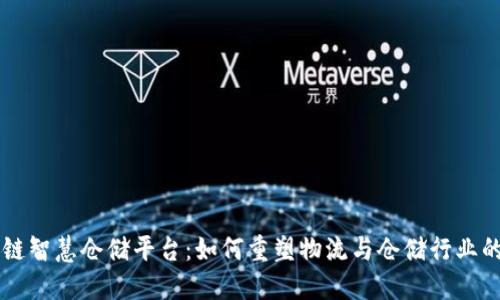 区块链智慧仓储平台：如何重塑物流与仓储行业的未来