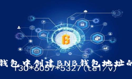 如何在TP钱包中创建BNB钱包地址的详细指南