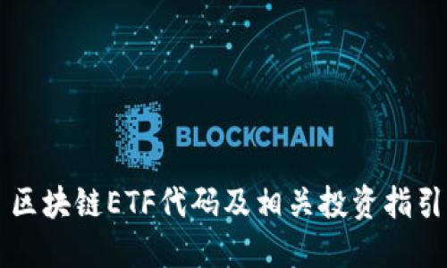 区块链ETF代码及相关投资指引