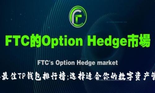 2023年最佳TP钱包排行榜：选择适合你的数字资产管理工具