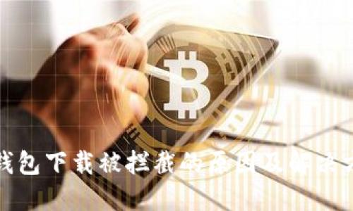 TP钱包下载被拦截的原因及解决方案