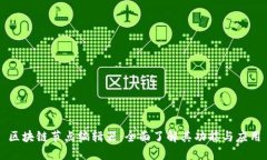 区块链节点编辑器：全面