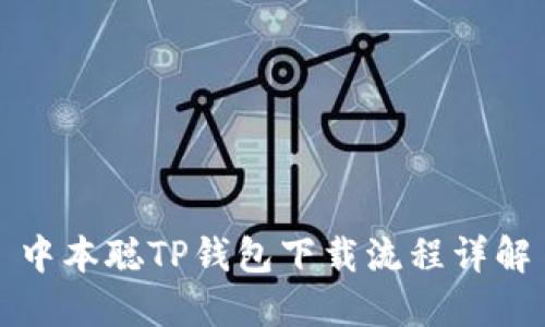 中本聪TP钱包下载流程详解