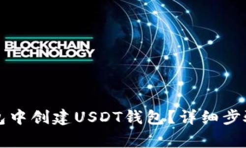 如何在TP钱包中创建USDT钱包？详细步骤与注意事项