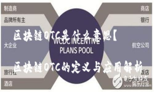 区块链OTC是什么意思？

区块链OTC的定义与应用解析