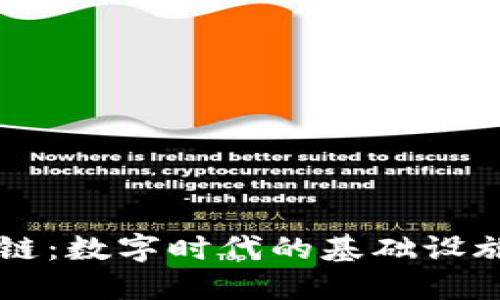 区块链：数字时代的基础设施革新