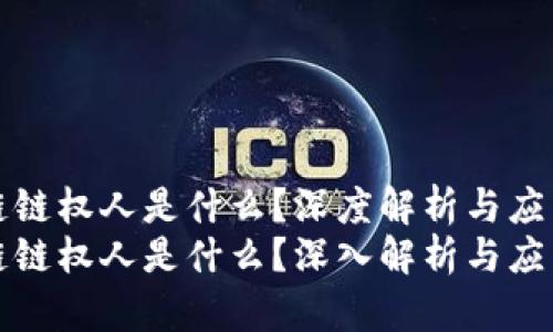 区块链链权人是什么？深度解析与应用探讨
区块链链权人是什么？深入解析与应用探讨