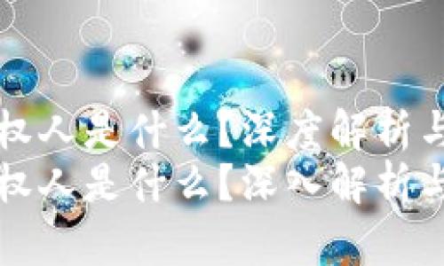 区块链链权人是什么？深度解析与应用探讨
区块链链权人是什么？深入解析与应用探讨