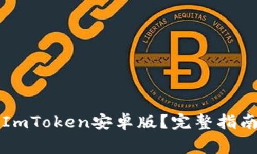 如何下载和使用ImToken安卓版？完整指南与常见问题解析