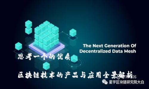 思考一个的优质

区块链技术的产品与应用全景解析