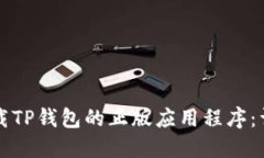 如何下载TP钱包的正版应用