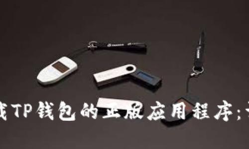 如何下载TP钱包的正版应用程序：详细指南